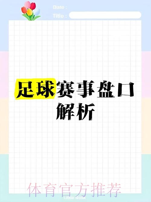 官方世界杯盘口入口解析